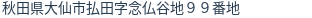 住所（登記所在地）