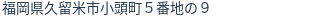 住所（登記所在地）