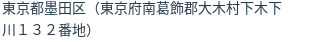 住所（登記所在地）