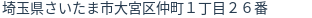 住所(登記所在地)