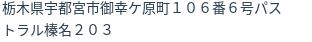 住所（登記所在地）