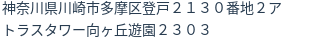 住所（登記所在地）