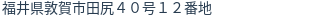 住所(登記所在地)