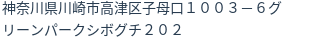 住所（登記所在地）