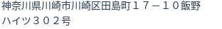 住所(登記所在地)