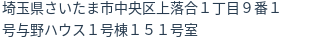 住所(登記所在地)