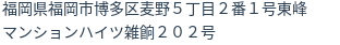 住所（登記所在地）