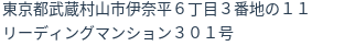 住所