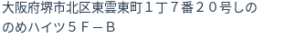 住所（登記所在地）