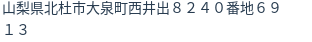 住所（登記所在地）