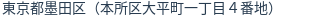 住所（登記所在地）