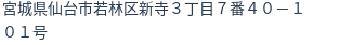 住所