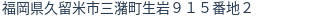 住所（登記所在地）