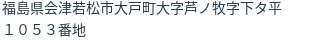 住所（登記所在地）