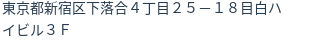 住所