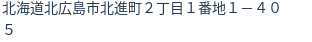 住所