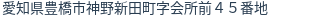 住所（登記所在地）