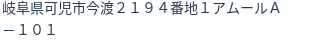 住所