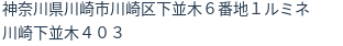 住所（登記所在地）