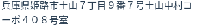 住所