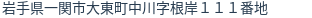 住所（登記所在地）