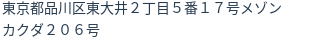 住所（登記所在地）