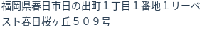 住所(登記所在地)