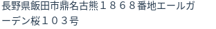 住所