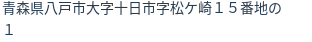 住所（登記所在地）