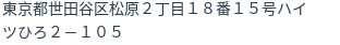 住所（登記所在地）
