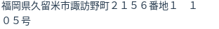 住所（登記所在地）