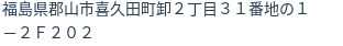 住所（登記所在地）