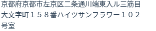 住所（登記所在地）