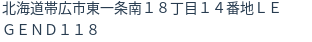 住所