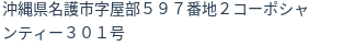 住所