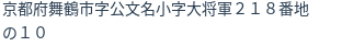 住所