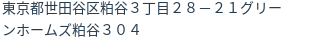 住所（登記所在地）