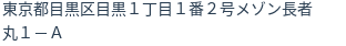 住所（登記所在地）