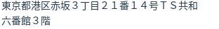住所