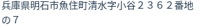住所（登記所在地）