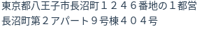 住所(登記所在地)