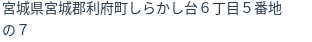 住所