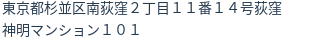 住所（登記所在地）