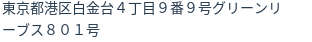 住所（登記所在地）