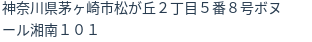 住所（登記所在地）