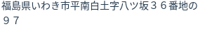 住所（登記所在地）