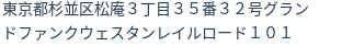 住所