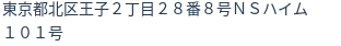 住所