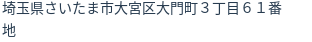 住所（登記所在地）