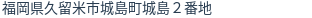 住所（登記所在地）